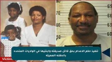 تنفيذ حكم الإعدام بحق قاتل صديقته وابنتيها في الولايات المتحدة بالحقنة المميتة